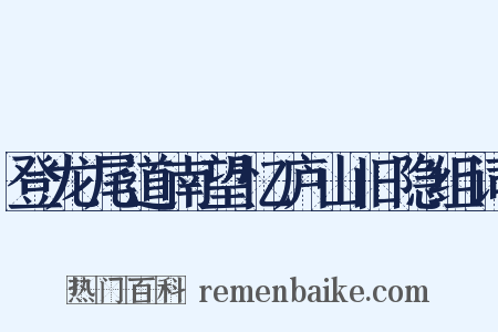 登龙尾道南望忆庐山旧隐组词是什么意思的图片
